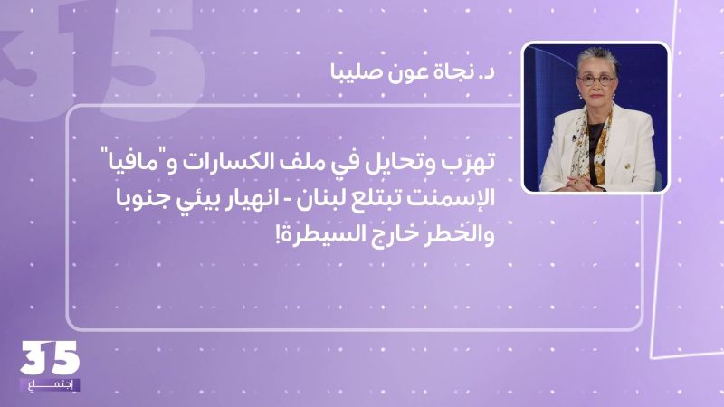 تهرّب وتحايل في ملف الكسارات و"مافيا" الإسمنت تبتلع لبنان - انهيار بيئي جنوبا والخطر خارج السيطرة!
 