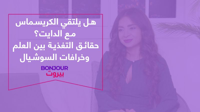 هل يلتقي الكريسماس مع الدايت؟ حقائق التغذية بين العلم وخرافات السوشيال