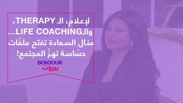الإعلام، الـ Therapy، والـ Life Coaching… منال السعادة تفتح ملفّات حسّاسة تهزّ المجتمع!
