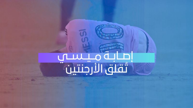 ميسي يخرج مصاباً