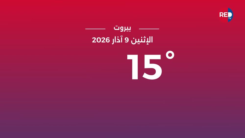 طقس الإثنين 9 آذار 2026