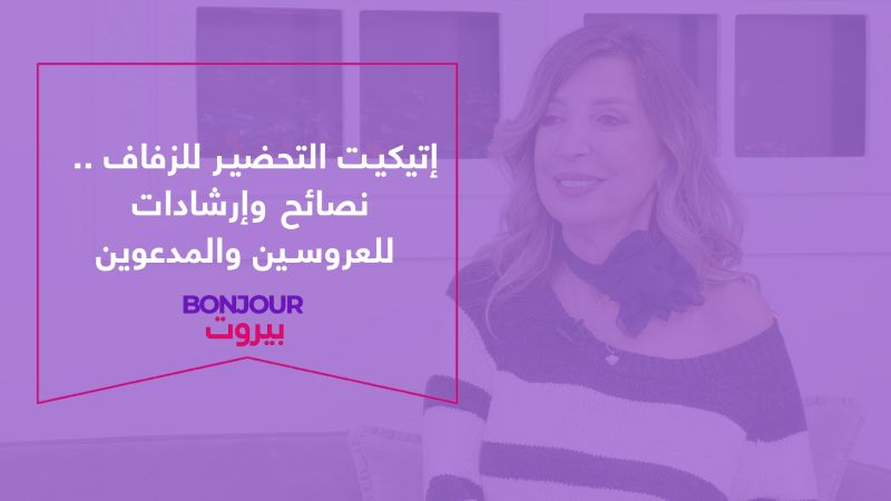إتيكيت التحضير للزفاف .. نصائح وإرشادات للعروسين والمدعوين
