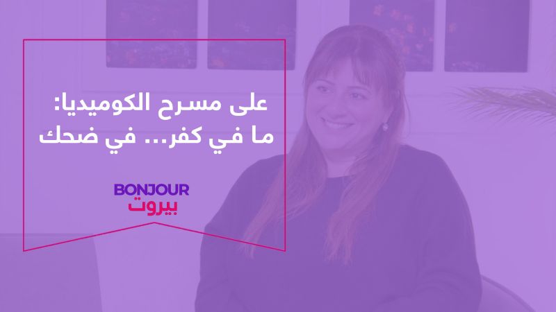 على مسرح الكوميديا: ما في كفر… في ضحك

