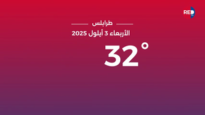طقس الأربعاء 3 أيلول 2025