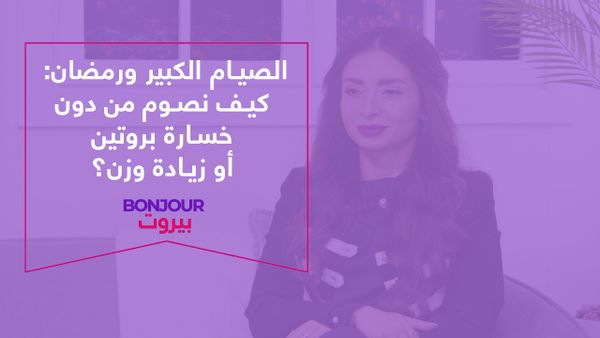 الصيام الكبير ورمضان: كيف نصوم من دون خسارة بروتين أو زيادة وزن؟
