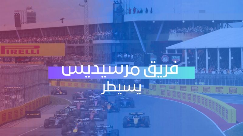 فريق مرسيديس يسيطر