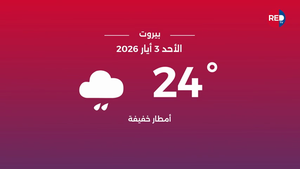 طقس الأحد 3 أيار 2026