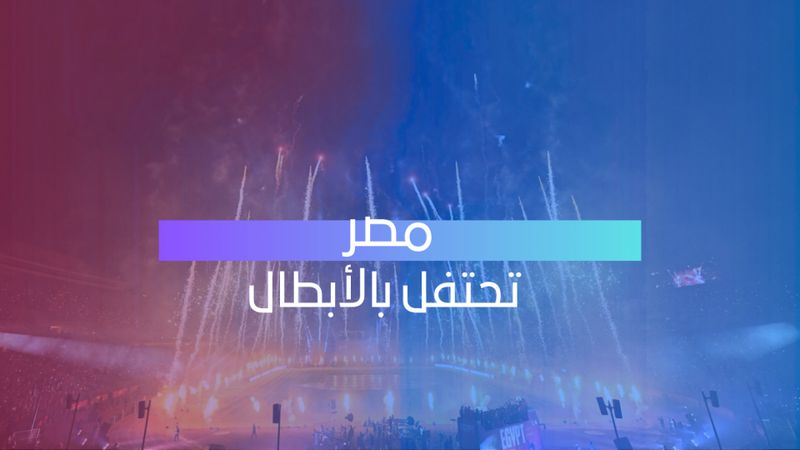 مصر تحتفل بالأبطال 