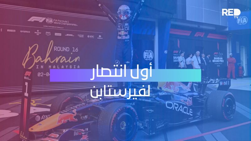 أول انتصار لفيرستابن