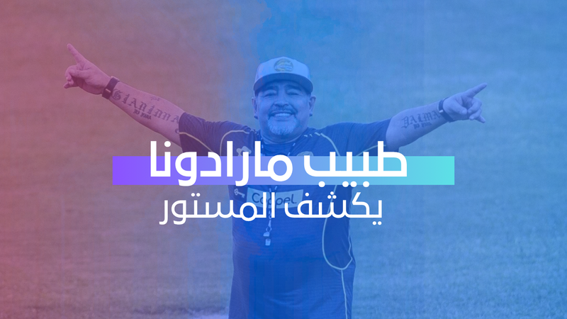 طبيب مارادونا يكشف المستور