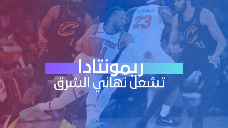 ريمونتادا تشعل نهائي الشرق