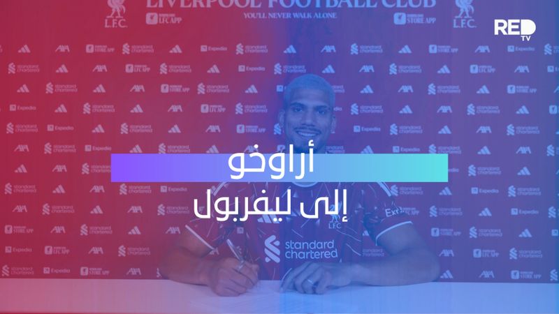 أراوخو إلى ليفربول