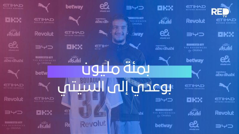 بمئة مليون بوعدي إلى سيتي