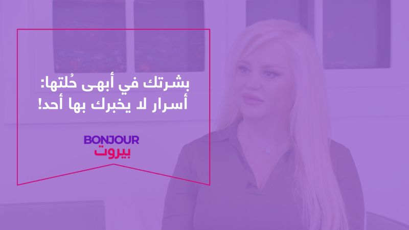 بشرتك في أبهى حُلتها: أسرار لا يخبرك بها أحد!
