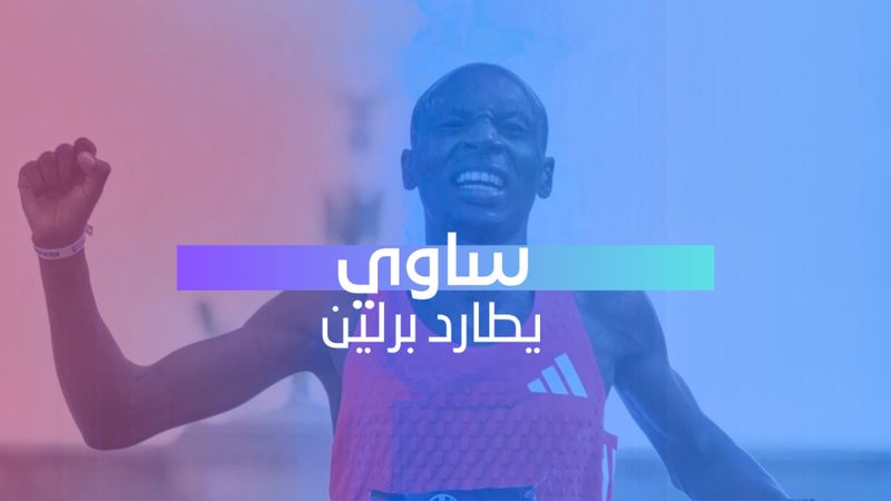 ساوي يطارد برلين 