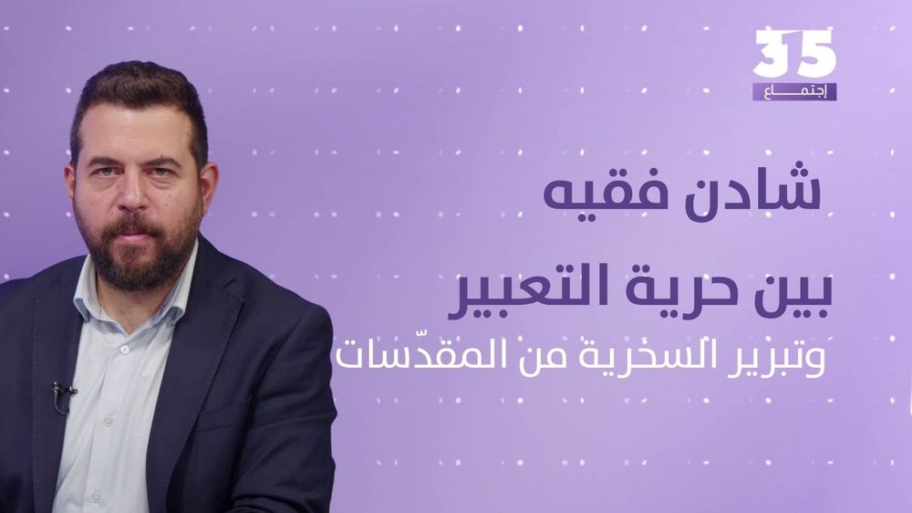 شادن فقيه بين حرية التعبير وتبرير السخرية من المقدّسات