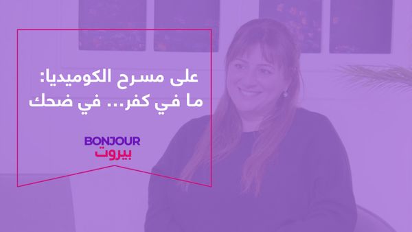 على مسرح الكوميديا: ما في كفر… في ضحك
