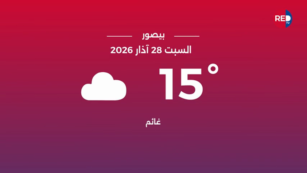 طقس السبت 28 آذار 2026