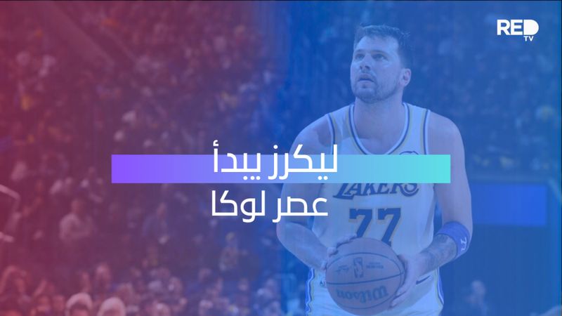 ليكرز يبدأ عصر لوكا