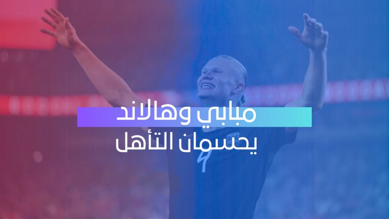 مبابي وهالاند يحسمان التأهل