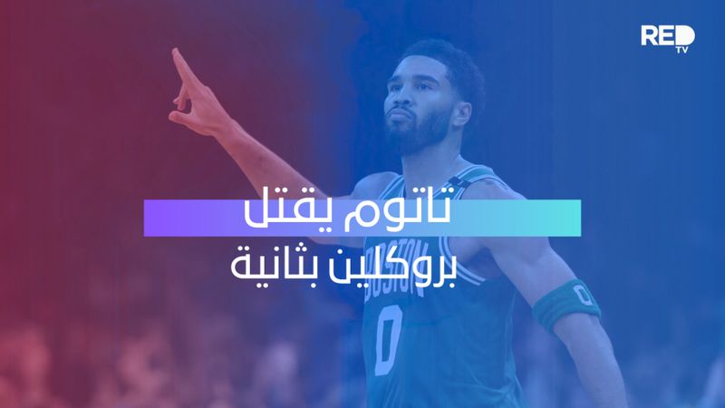 تاتوم يقتل بروكلين بثانية