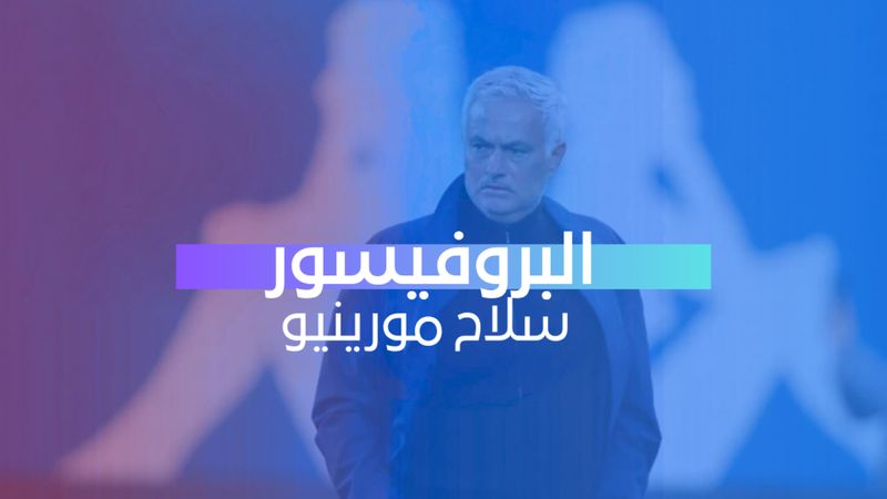 البروفيسور سلاح مورينيو