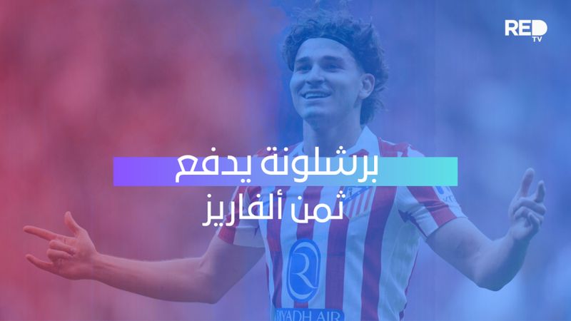 برشلونة يدفع ثمن ألفاريز