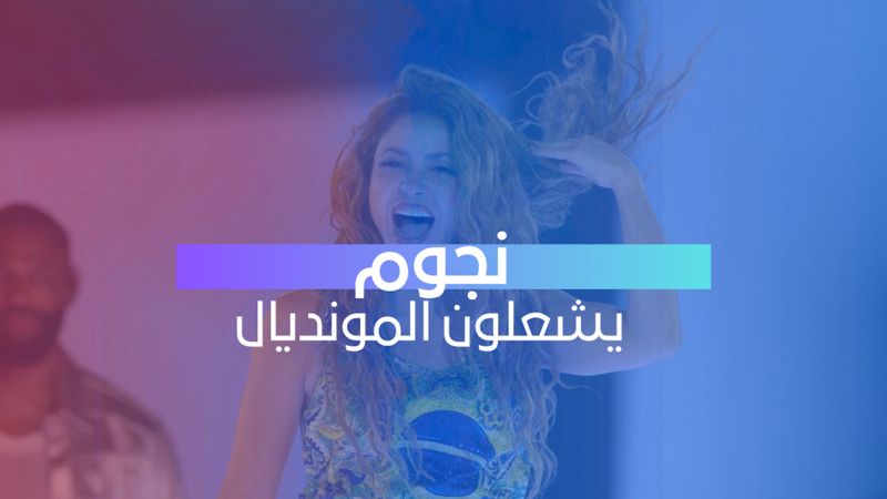 نجوم يشعلون المونديال 