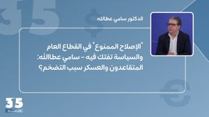 "الإصلاح الممنوع" في القطاع العام والسياسة تفتك فيه – سامي عطاالله: المتقاعدون والعسكر سبب التضخم؟
 