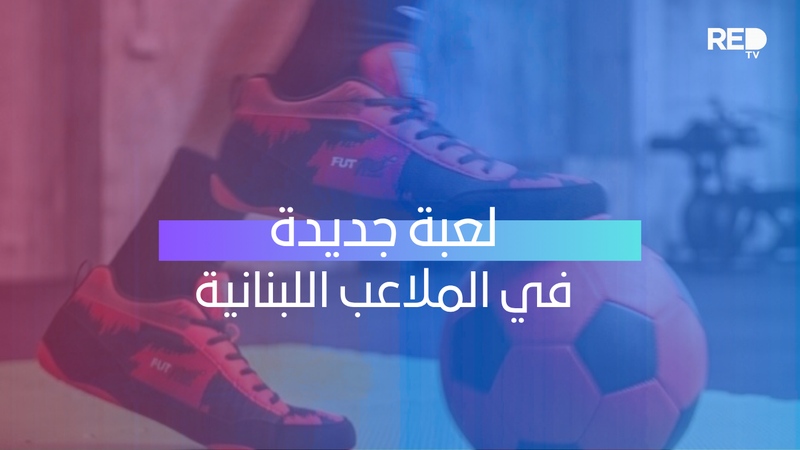 لعبة جديدة تقتحم الملاعب اللبنانية... تجربة مختلفة لكرة القدم!