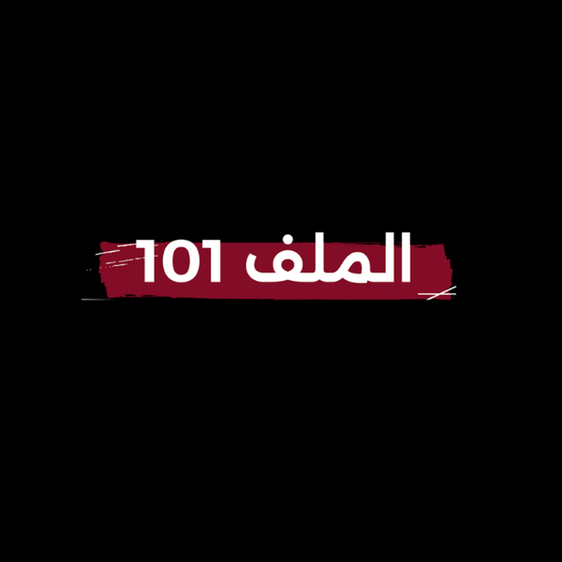 الملف 101