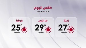 طقس الأحد 28 حزيران 2026