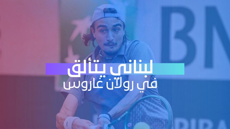 لبناني يتألق في رولان غاروس