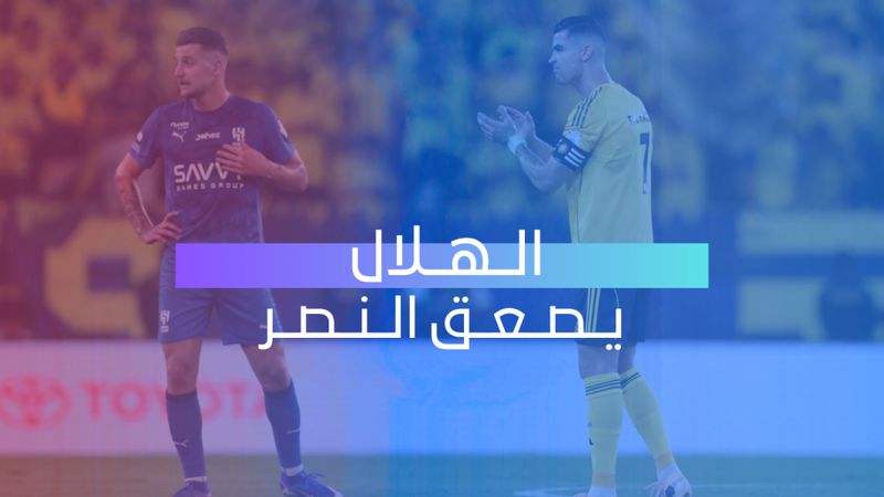 الهلال يصعق النصر
