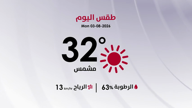 طقس الاثنين 3 آب 2026