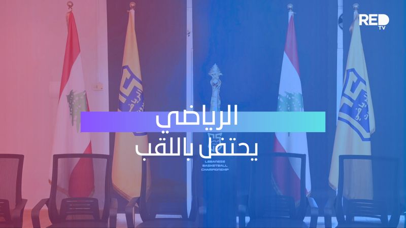 الرياضي يحتفل باللقب