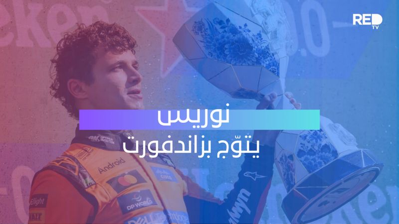 نوريس يتوّج بزاندفورت