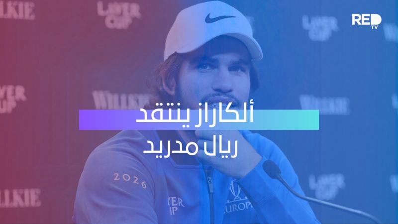 ألكاراز ينتقد ريال مدريد