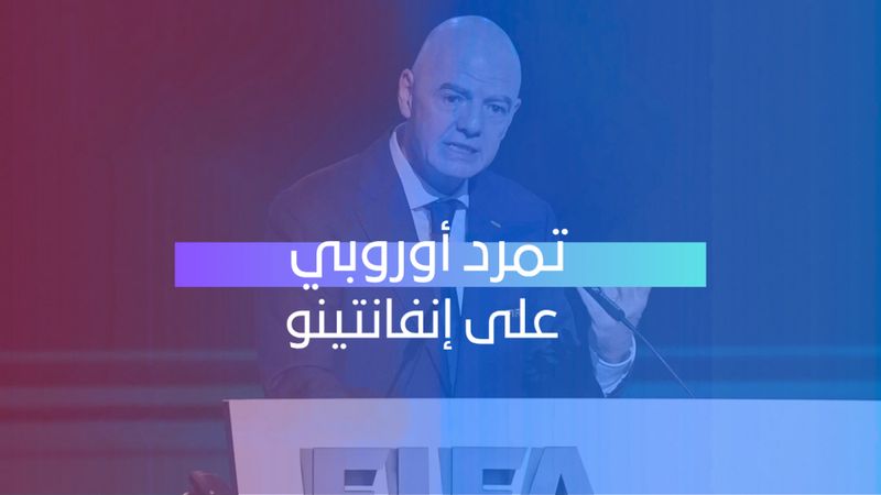 تمرد أوروبي على إنفانتينو 