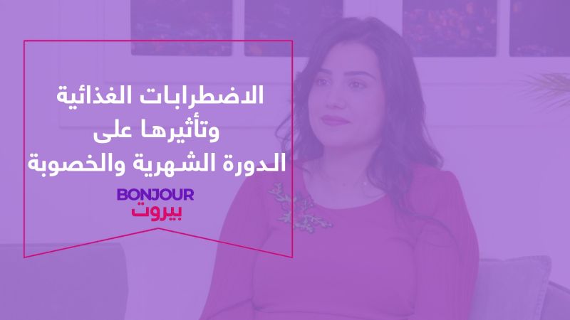 الاضطرابات الغذائية وتأثيرها على الدورة الشهرية والخصوبة