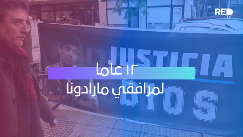 ١٢ عاما لمرافقي مارادونا