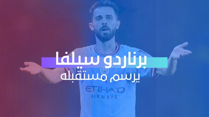 برناردو سيلفا يرسم مستقبله