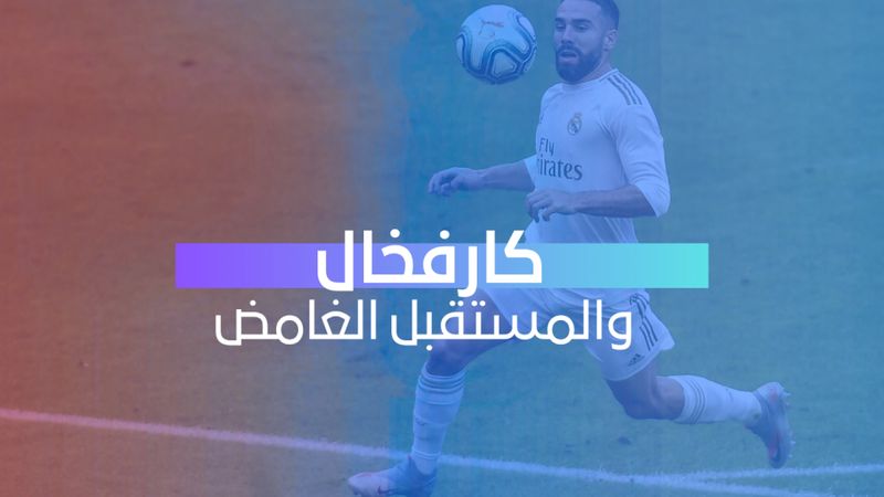 كارفخال والمستقبل الغامض