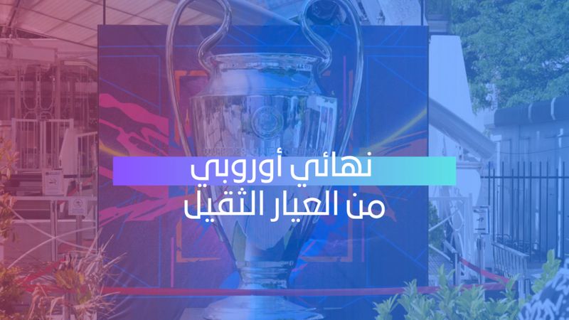 نهائي ناري في أوروبا 