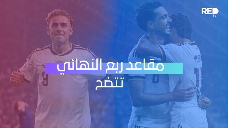 مقاعد ربع النهائي تتضح