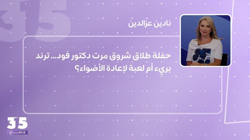 حفلة طلاق شروق مرت دكتور فود… ترند بريء أم لعبة لإعادة الأضواء؟