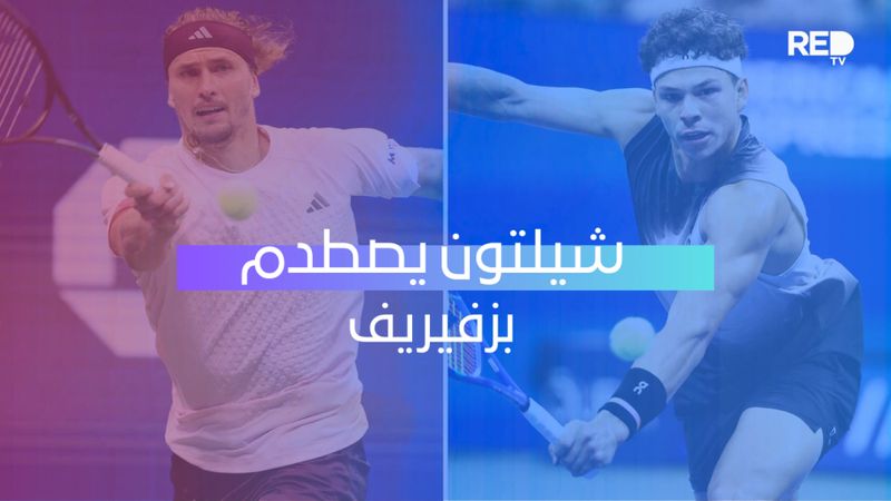 شيلتون يصطدم بزفيريف