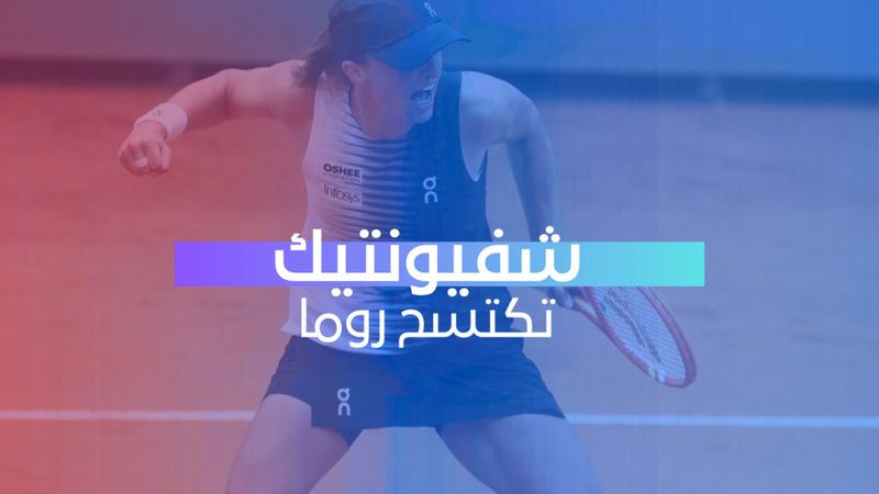 شفيونتيك تكتسح روما 