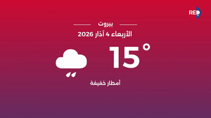 طقس الأربعاء 4 آذار 2026 