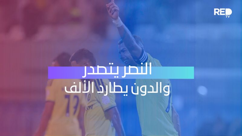 النصر يتصدر والدون يطارد الألف